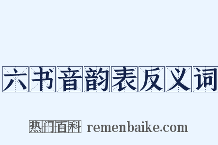六书音韵表反义词是什么意思的图片